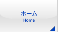 ホーム