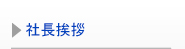 社長挨拶