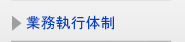 業務執行体制