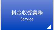 料金収受業務