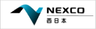 NEXCO西日本