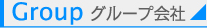 グループ会社